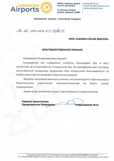 АО "Uzbekistan Airports"